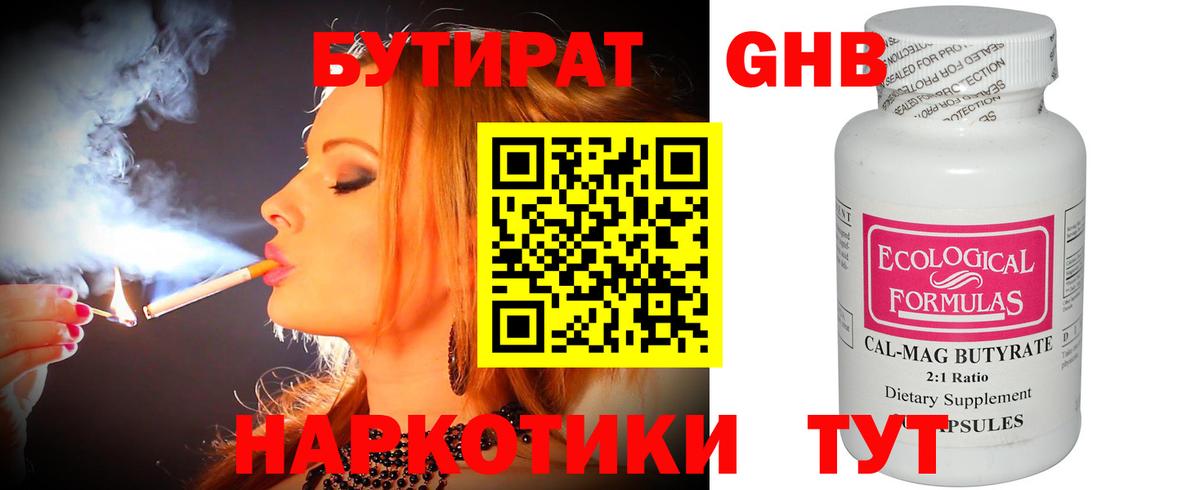 БУТИРАТ Butirat Одинцово