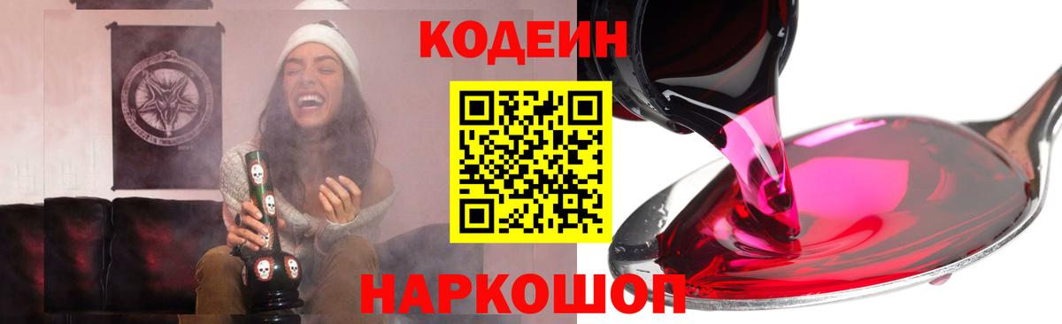 Codein напиток Lean (лин)  Вход с VPN  Одинцово 